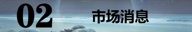 开云官方版入口-202565【A股早报】：中概股隔夜大涨！3板块周四有戏！